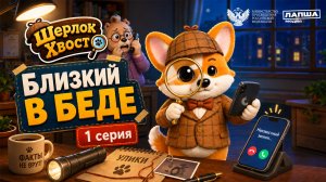 Мультсериал Шерлок Хвост | Близкий в беде | Серия 1