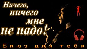 Виртуозы Лагут - Ничего мне не надо