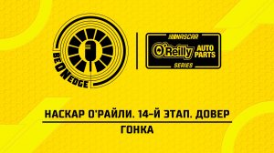 16.05.26 | 23:00 | НАСКАР О'Райли. 14-й этап. Довер. Гонка (Оригинальная дорожка)