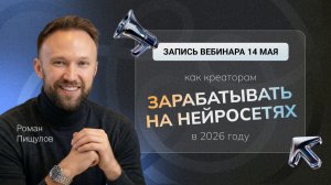 Запись вебинара «КАК КРЕАТОРАМ ЗАРАБАТЫВАТЬ НА НЕЙРОСЕТЯХ В 2026 ГОДУ»  от 14 мая 2026