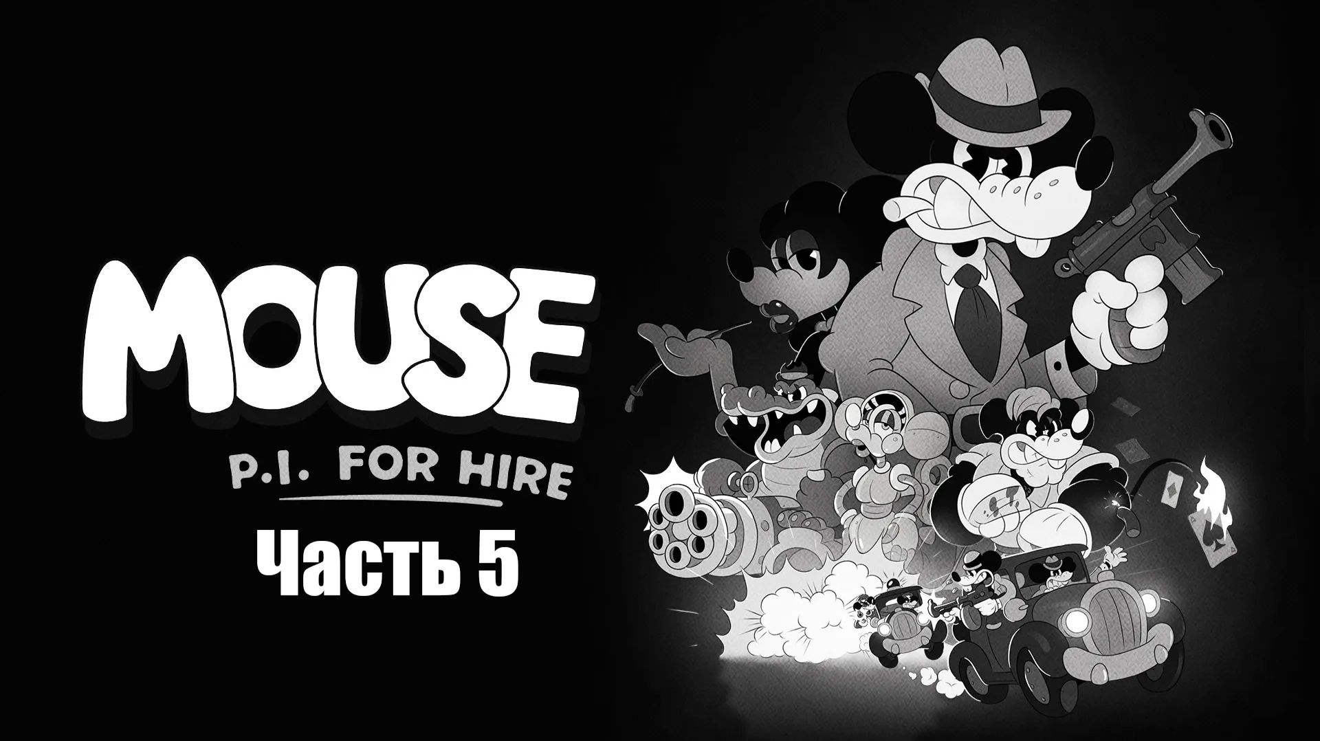 Mouse: P.I. for Hire #5