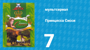 Принцесса Сисси 1 сезон 7 серия (мультсериал, 1997)