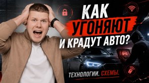 Как угоняют и крадут авто? Технологии. Схемы.
