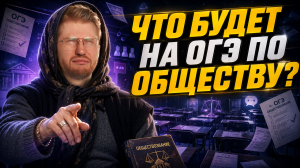 Прогноз ОГЭ 2026 | Обществозанание ОГЭ 2026 | Умскул