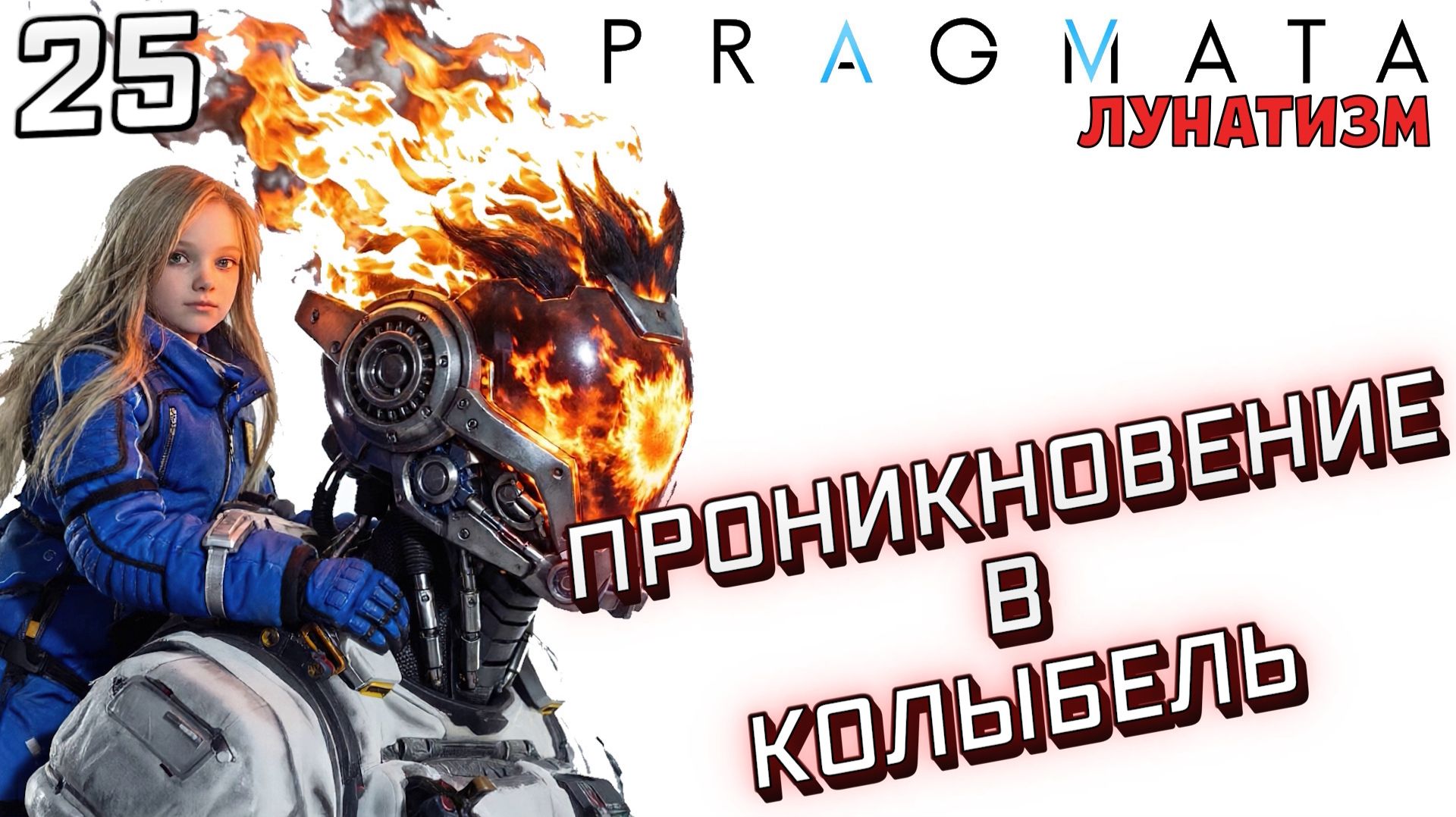 #25 ПРОНИКНОВЕНИЕ В КОЛЫБЕЛЬ | PRAGMATA | Сложность ЛУНАТИЗМ смотреть онлайн