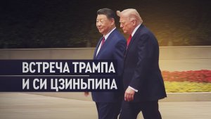 Трамп и Си Цзиньпин встретились в Пекине для переговоров