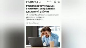 ❗️Удалёнки в России не будет — компании массово отказываются от формата из-за падения производительн