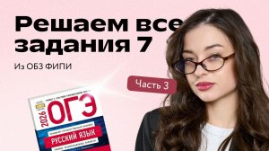 ОГЭ по русскому языку: решаем все задания 7 из ОБЗ ФИПИ, часть 3 | Вероника Авраменко | Фоксфорд