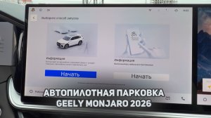 Как работает автопилотная парковка Geely Monajro 2026. Автопарковка и выезд из нее Джили Монжаро