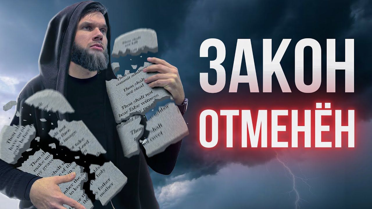 Зачем соблюдать еврейские заповеди, если Иисус их отменил Или христиане что-то н