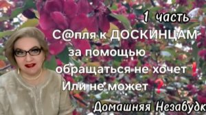 1 часть. С@пля к ДОСКИНЦАМ за помощью обращаться НЕ ХОЧЕТ🤔❗️Или не может❓️