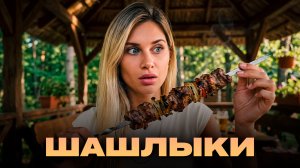 Шашлыки