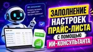 Заполнение прайс-листа с помощью ИИ-консультанта | Быстрая настройка без ошибок