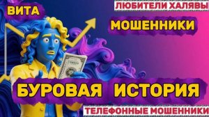 🌞 ВИТА. БУРОВАЯ ИСТОРИЯ | ТЕЛЕФОННЫЕ МОШЕННИКИ