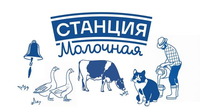 Cтанция молочная смотреть онлайн