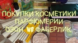 Покупки косметики Озон. Фаберлик. WB