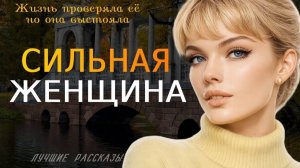 СИЛЬНАЯ ЖЕНЩИНА» — История о судьбе женщины, испытаниях и внутренней силе
