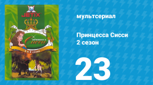 Принцесса Сисси 2 сезон 23 серия (мультсериал, 1997)