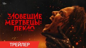 Зловещие мертвецы: Пекло / Evil Dead Burn / Трейлер / Колхозная озвучка / ЧУЖОЙ ГОЛОС