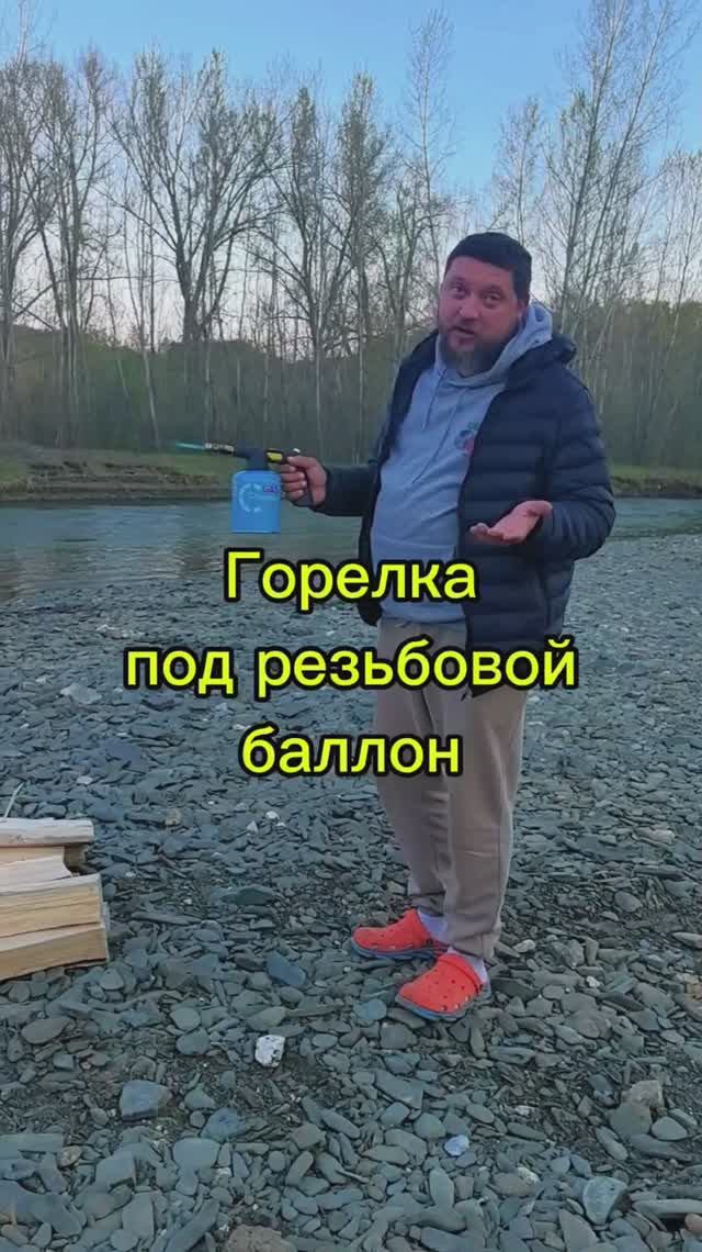Газовая горелка под резьбовой баллон