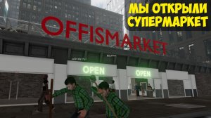 РАБОТЯГИ И БЕЗДЕЛЬНИК  ► Supermarket Together #1