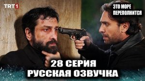 Это море переполнится 28 серия — Тьма внутри Адиля и цена спасения Элени