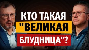Кто такая «Великая блудница»? | «Библия говорит» | Алексей Коломийцев