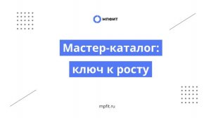 Мастер-каталог: ключ к росту