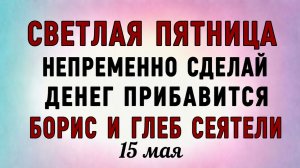 15 Мая Борис и Глеб Сеятели. Что нельзя делать в День Бориса и Глеба. Народные традиции и приметы