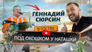 Геннадий Сюрсин | Под окошком у Наташки