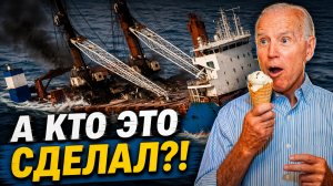 США ПОТОПИЛИ РОССИЙСКОЕ СУДНО С СЕКРЕТНЫМ ГРУЗОМ УДАРЫ РОССИИ ПО АМЕРИКАНСКИМ КОМПАНИЯМ В УКРАИНЕ