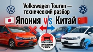 Volkswagen Touran из Японии и Китая. Разбор технической части.