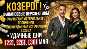 🐐КОЗЕРОГ! Финансовые перспективы— неожиданные источники дохода, удачные дни для денежных начинаний.