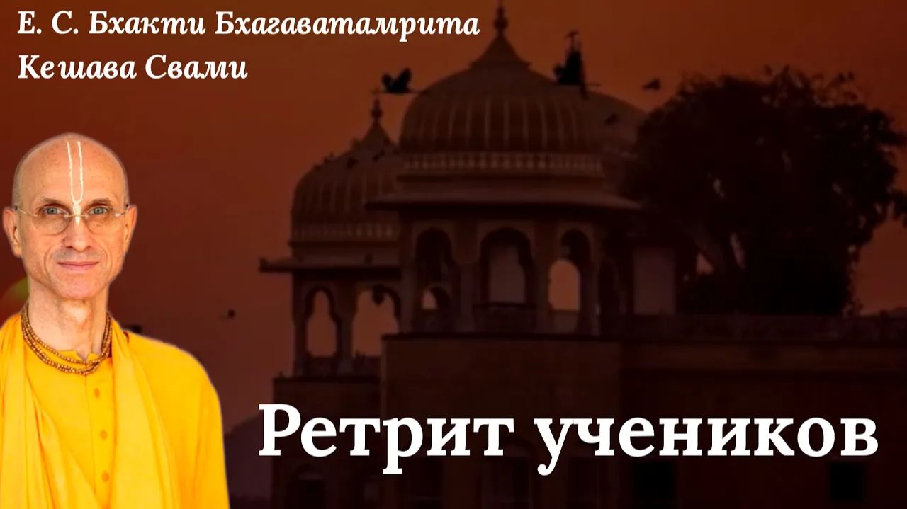 Ретрит I / ББ Кешава Свами