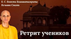 Ретрит I / ББ Кешава Свами