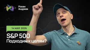 14.05.2026 S&P500 приближается к целям. Чего дальше ждать?
