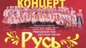 2026-05-12 Народный хор «Русь» и Хореографический ансамбль «Росинка»