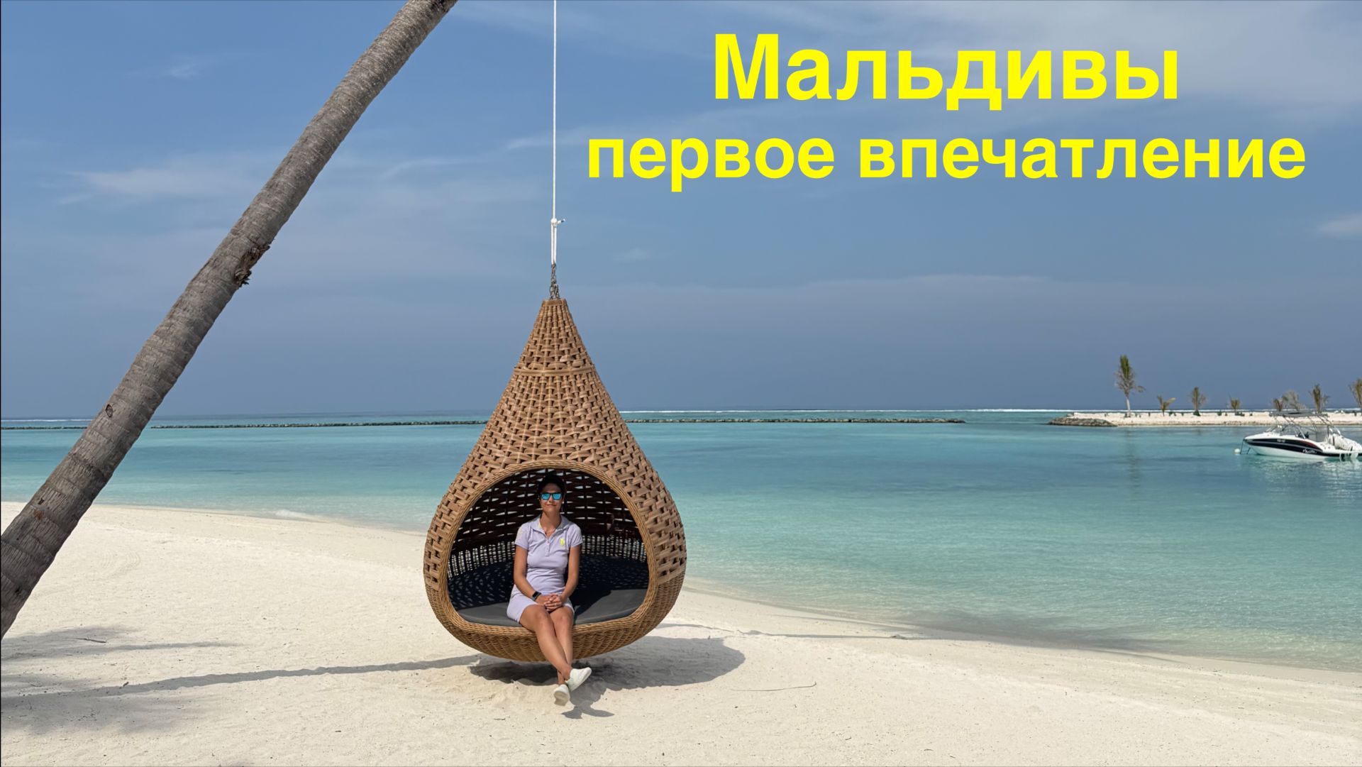 Первое впечатление о Мальдивах