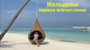 Первое впечатление о Мальдивах