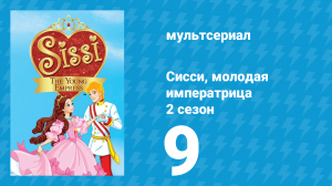 Сисси, молодая императрица 2 сезон 9 серия (мультсериал, 2016)