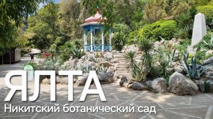 ЯЛТА, НБС, ПАРК МОНТЕДОР, ТАК ВОТ КАК ВЫГЛЯДИТ РАЙСКИЙ САД
