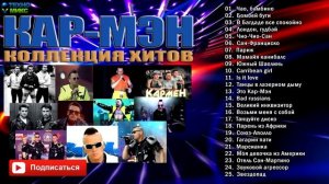 Кар-Мэн лучшее, хиты