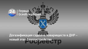 Догазификация садовых товариществ в ДНР – новый этап благоустройства. 14.05.2026
