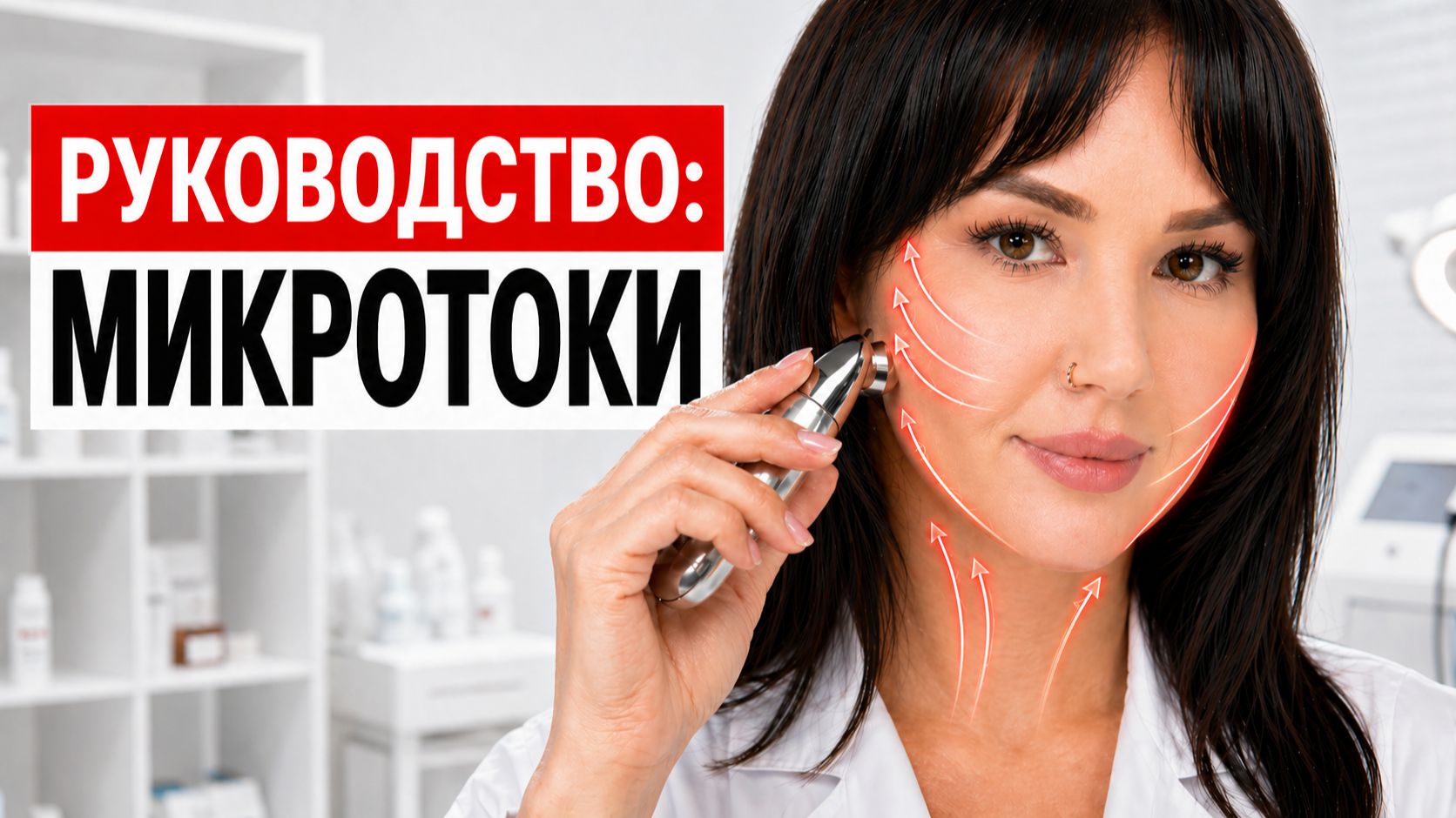 Микротоки дома: как получить ЛИФТИНГ-ЭФФЕКТ? Пошаговая техника