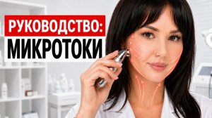 Микротоки дома: как получить ЛИФТИНГ-ЭФФЕКТ? Пошаговая техника