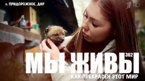 КАК ПРЕКРАСЕН ЭТОТ МИР! ПРИФРОНТОВОЙ ЗООПАРК, Придорожное, ДНР. МЫ ЖИВЫ №362 военкор Марьяна Наумова