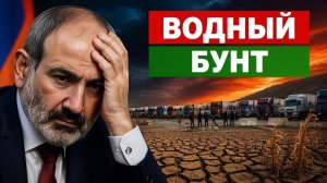 Вода стала оружием почему в Армении засыхают сады и бунтуют села