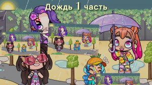 Дождливая погода на улице?! Вика поссорилась с Дианой? Аватар World. Прочитай описание. ‼️