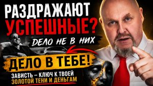 Почему тебя раздражают богатые люди – зависть как ключ к большим деньгам и твоей Золотой Тени