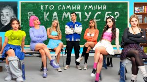 Кто самый умный в кампусе? Подростки против злого охранника